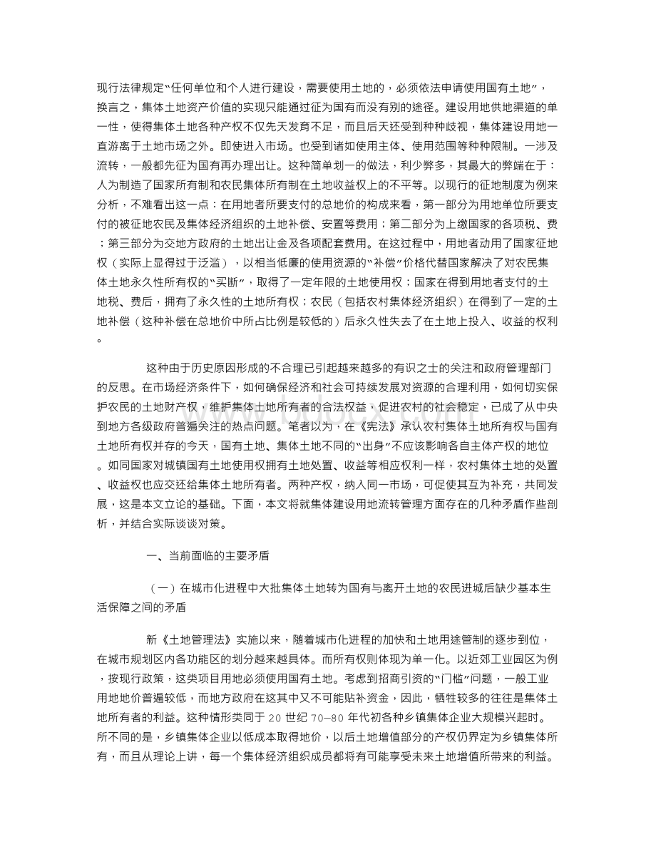 集体非农建设用地使用权流转管理面临的主要矛盾与对策.doc_第1页