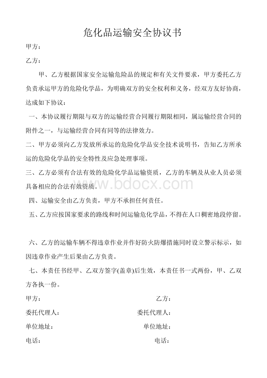 危化品运输安全协议书Word文档下载推荐.doc_第1页