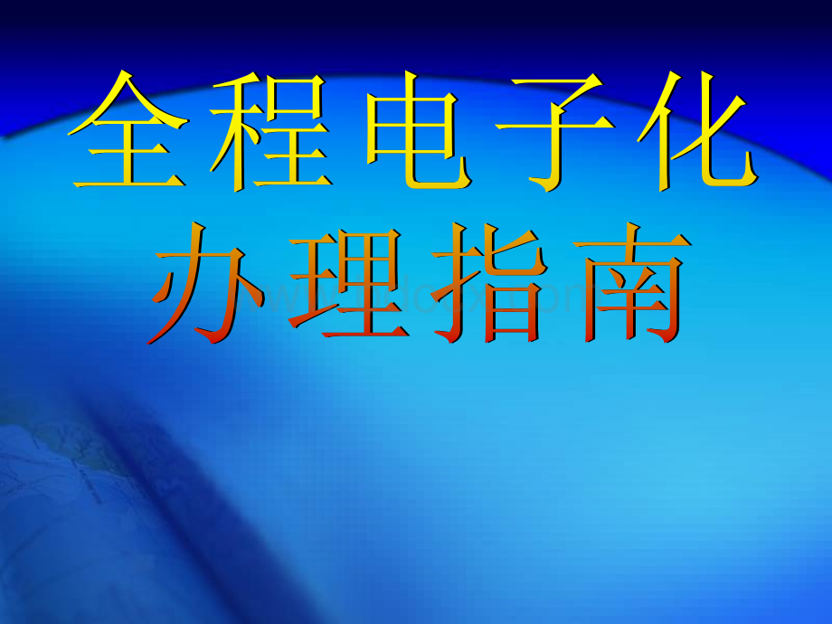 工商登记全程电子化培训指南.pptx