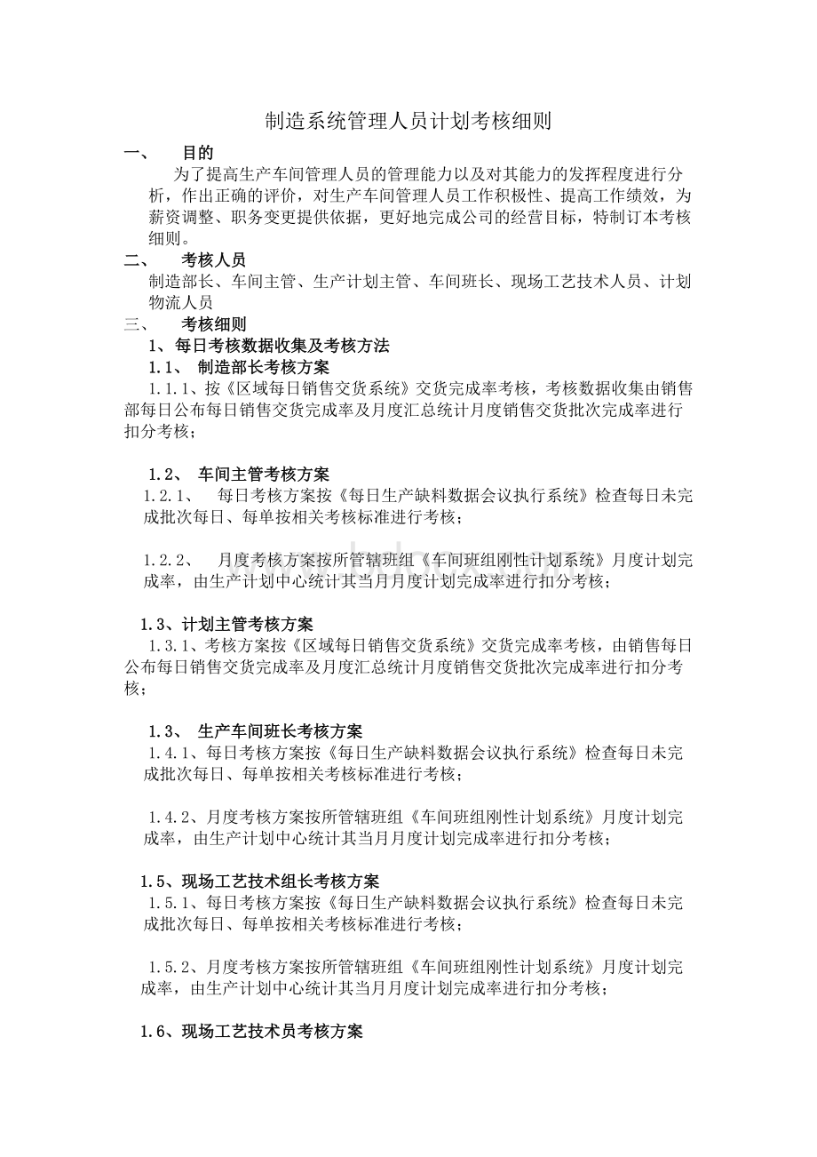 制造系统管理人员计划考核细则Word下载.docx_第1页