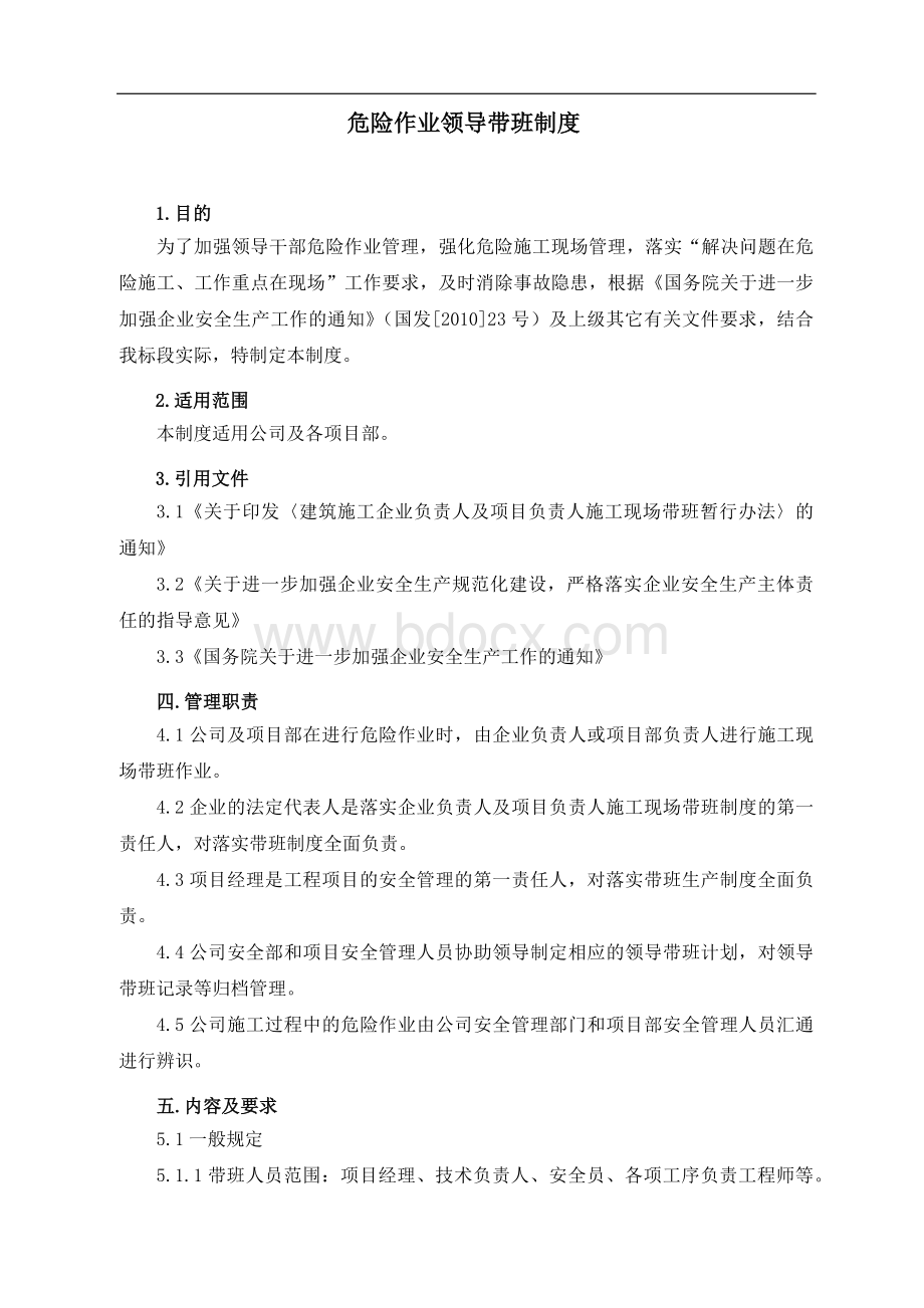 危险作业领导带班制度Word文档下载推荐.docx