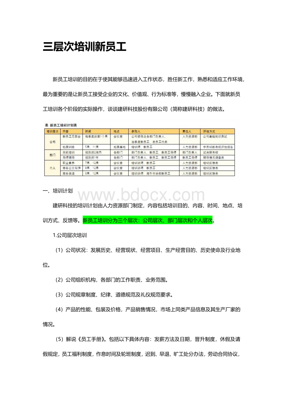 三层次培训新员工.doc_第1页