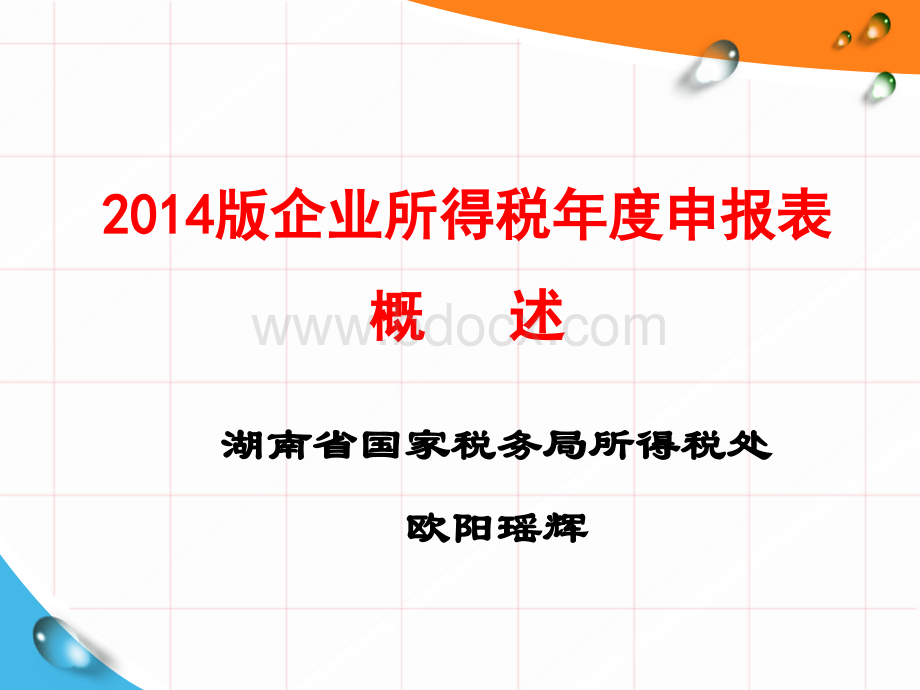 2014版企业所得税年度纳税申报表概述PPT推荐.ppt