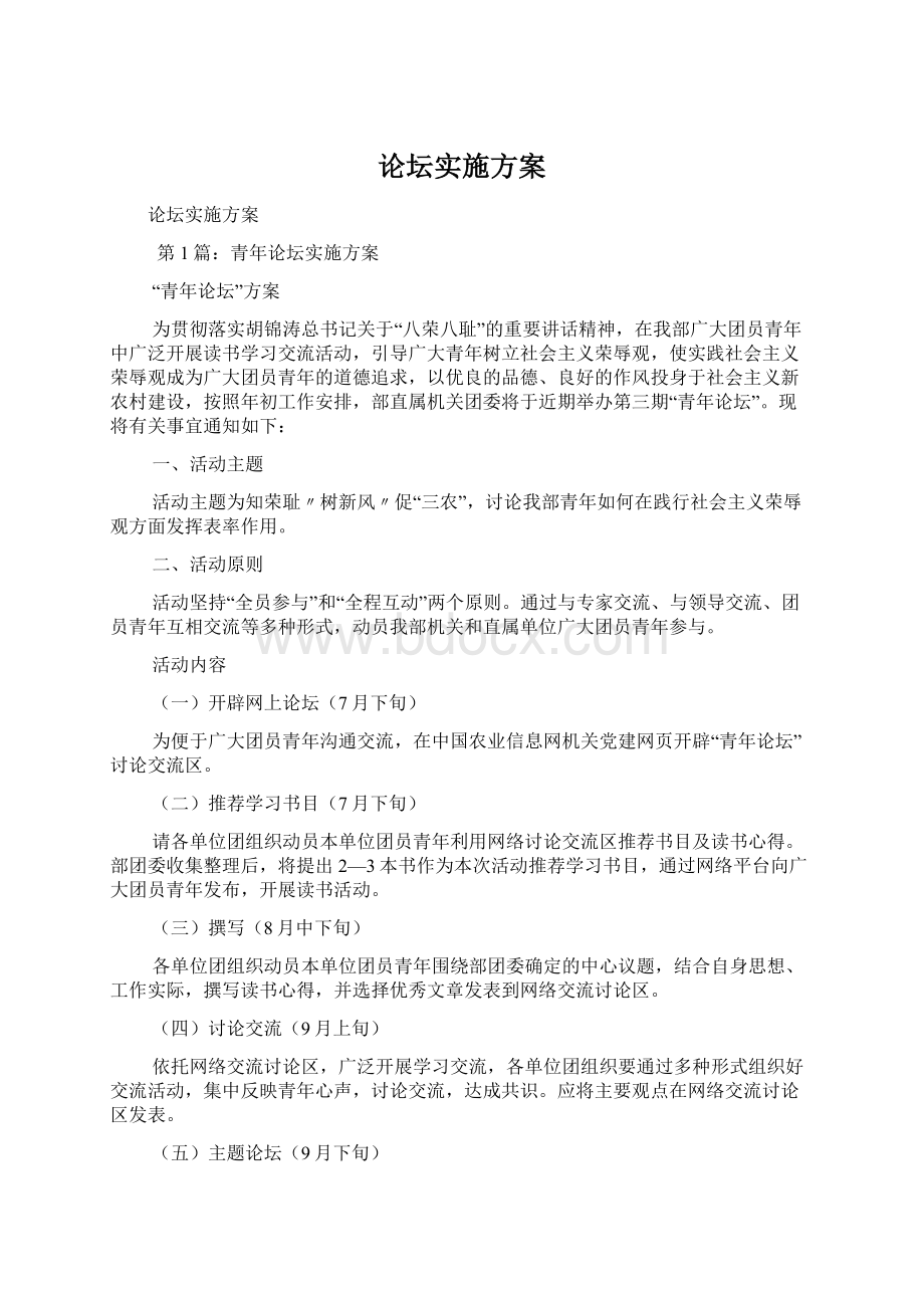 论坛实施方案Word格式.docx