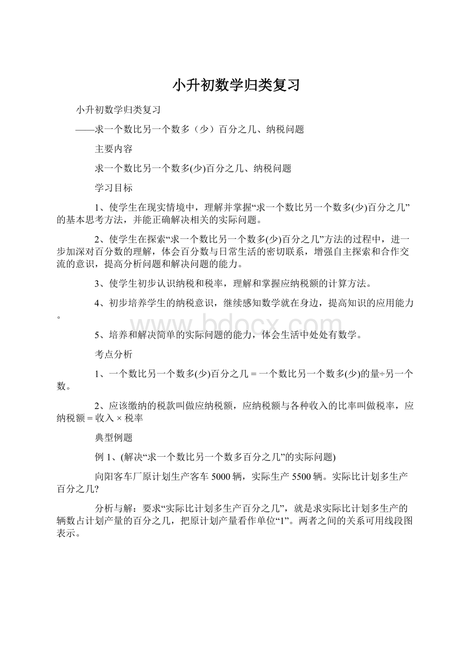 小升初数学归类复习文档格式.docx