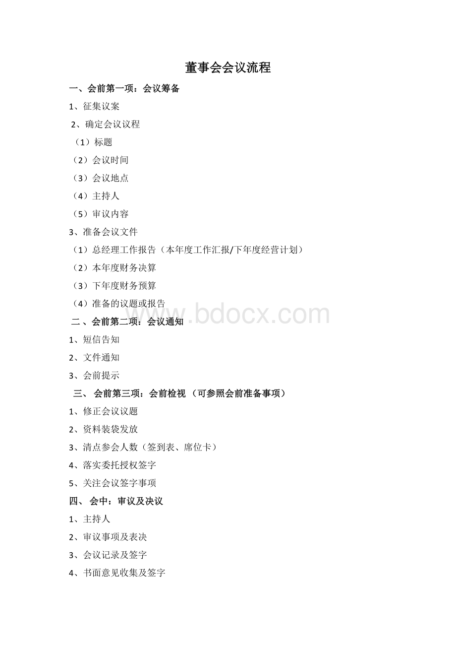 公司董事会召开会议流程文档格式.docx