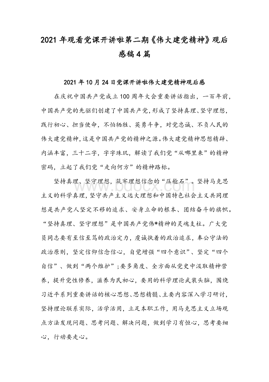 2021年观看党课开讲啦第二期《伟大建党精神》观后感稿4篇.docx_第1页