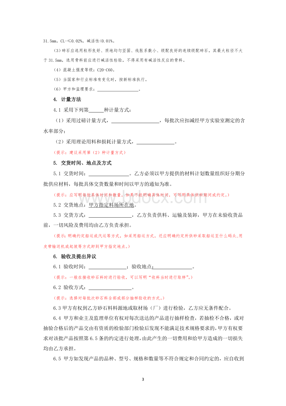 买卖合同(砂石料).doc_第3页