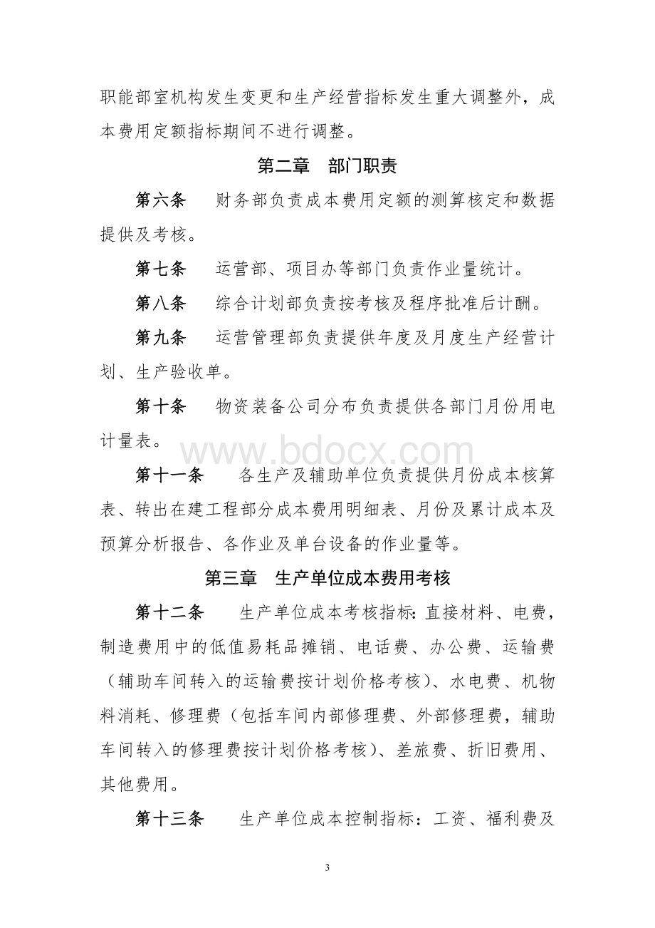 《成本费用考核办法(暂行)》Word文档下载推荐.doc_第3页