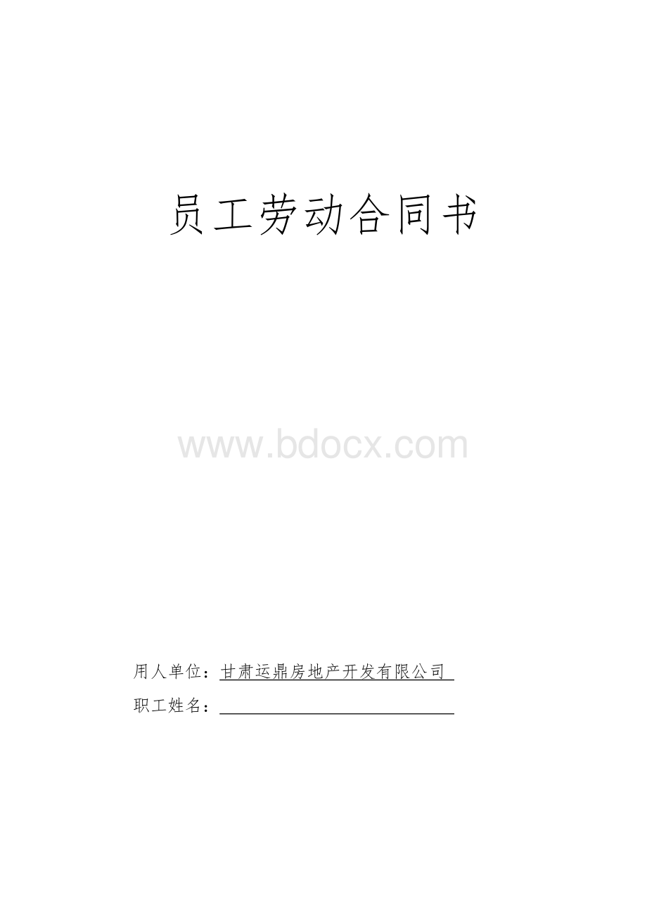 劳动合同修改版.doc