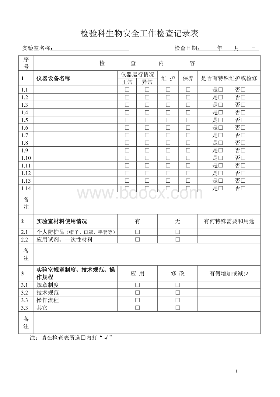 实验室生物安全活动记录.doc