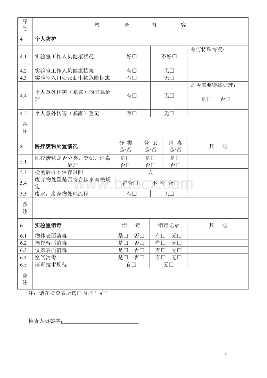 实验室生物安全活动记录Word文档格式.doc_第2页