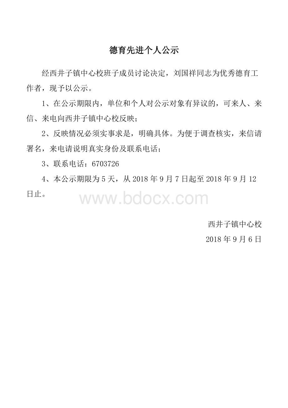 德育先进个人公示.doc