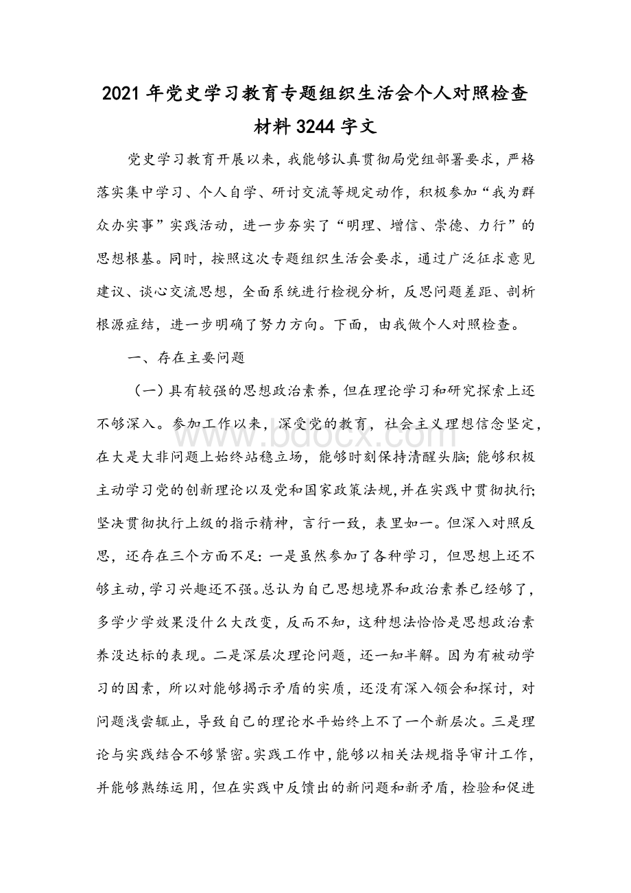 2021年党史学习教育专题组织生活会个人对照检查材料3244字文.docx_第1页