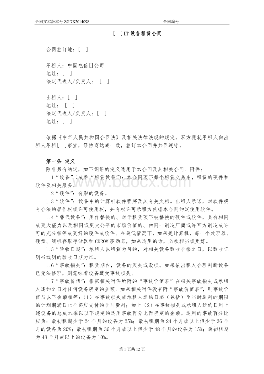 IT设备租赁协议Word文档格式.doc