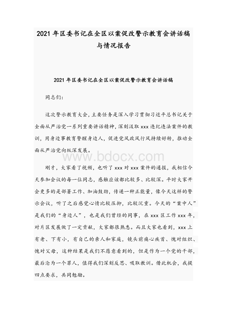 2021年区委书记在全区以案促改警示教育会讲话稿与情况报告Word文档格式.docx_第1页