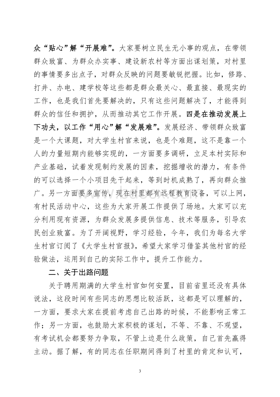 在大学生村官述职会上的讲话8月份Word文档下载推荐.doc_第3页