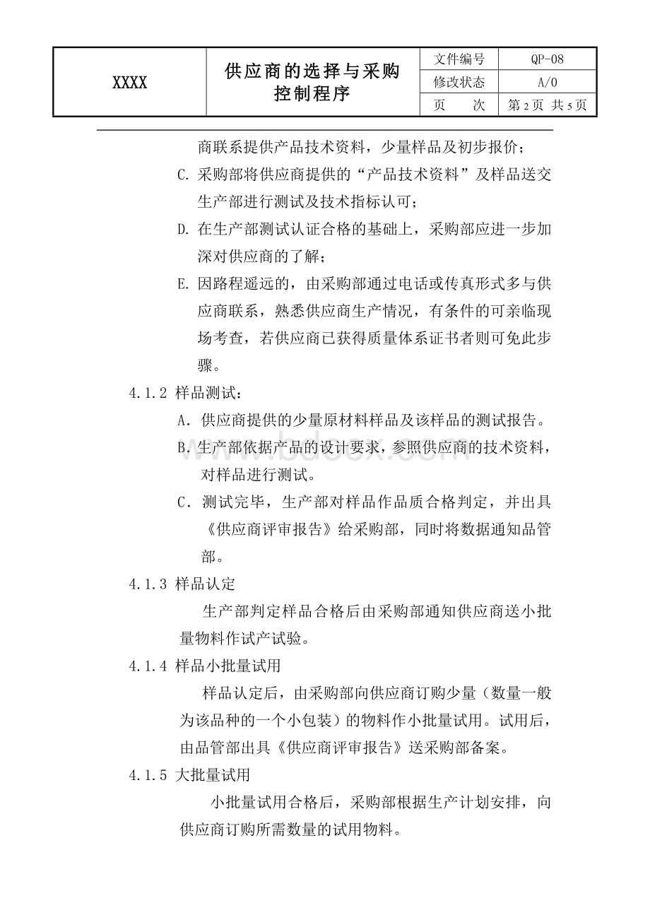 08供应商的选择与采购控制程序.doc_第2页