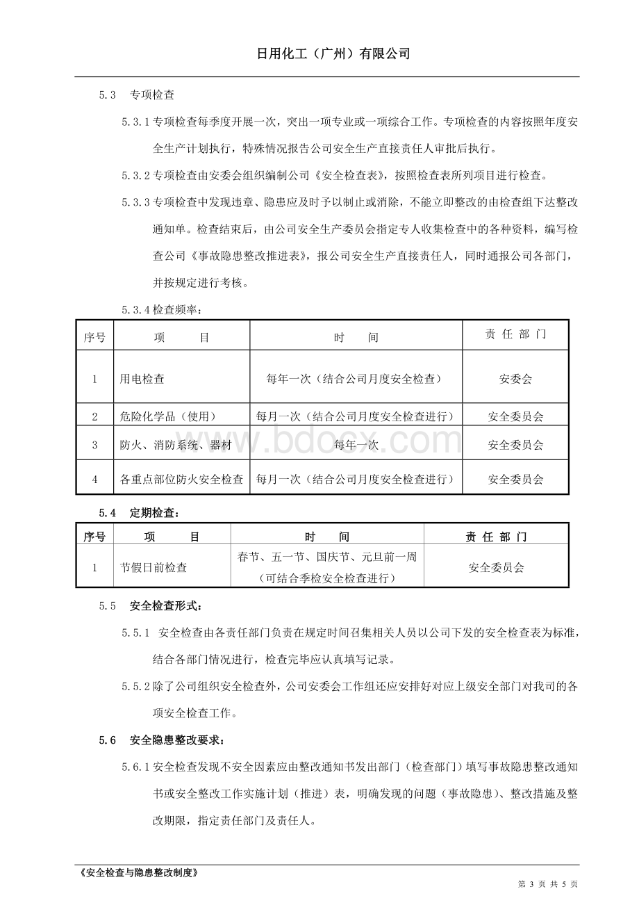 公司安全检查与隐患整改制度Word下载.doc_第3页