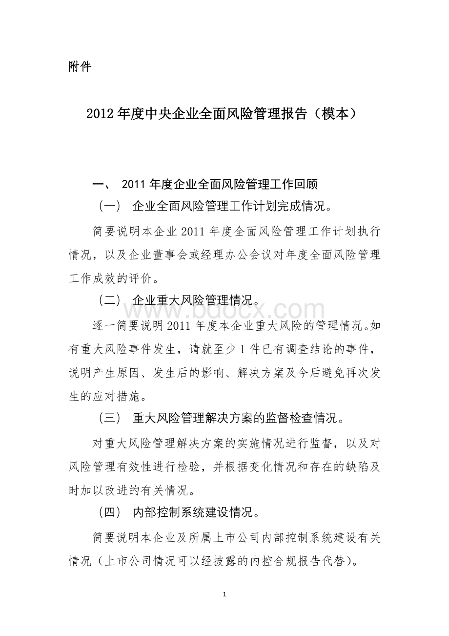 2012年度中央企业全面风险管理报告Word文件下载.doc