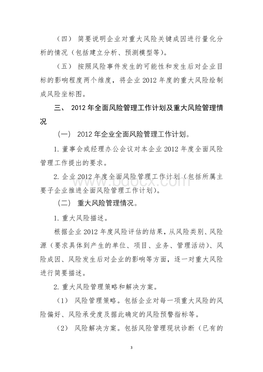 2012年度中央企业全面风险管理报告Word文件下载.doc_第3页