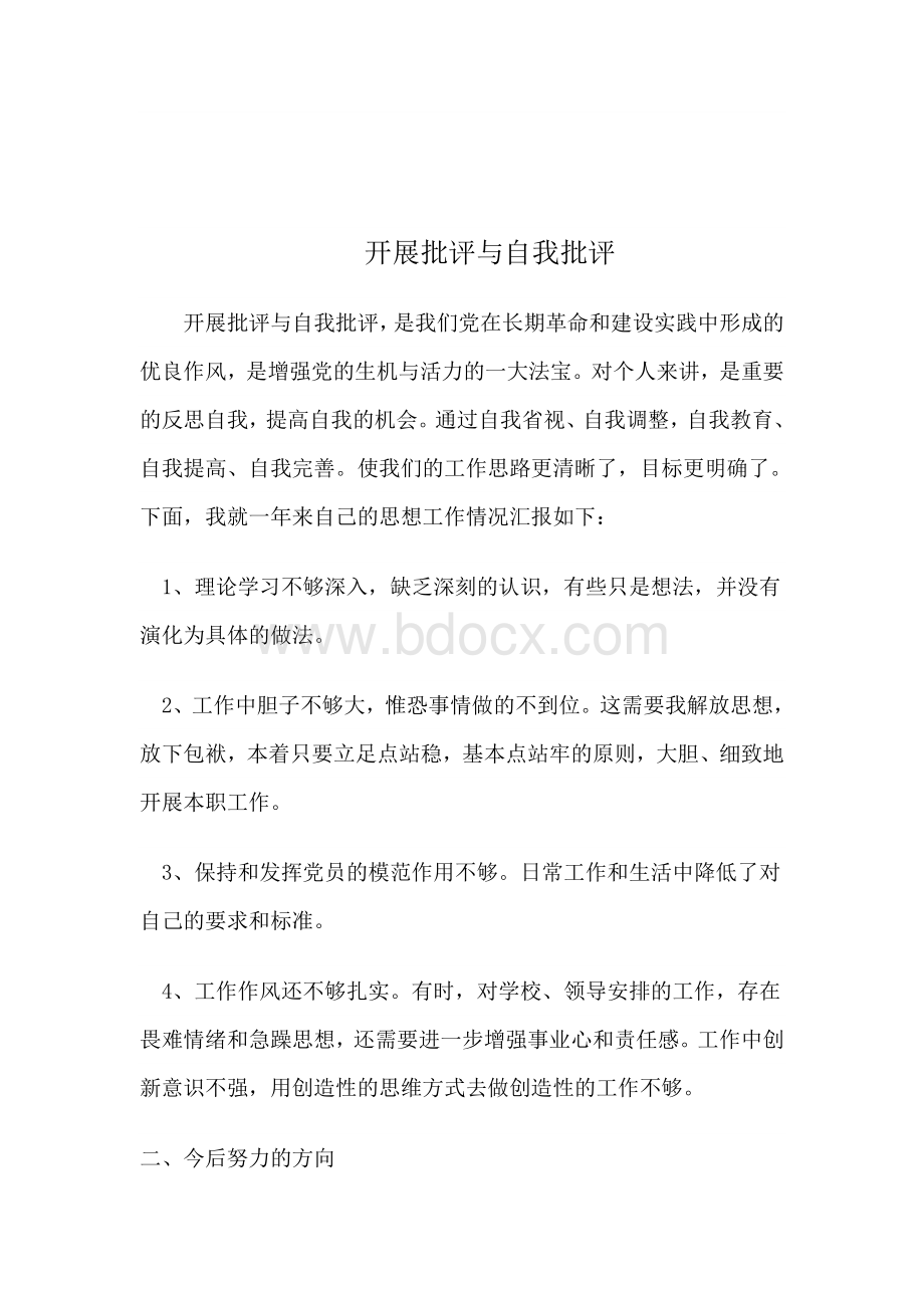 批评与自我批评发言稿四篇Word格式文档下载.doc