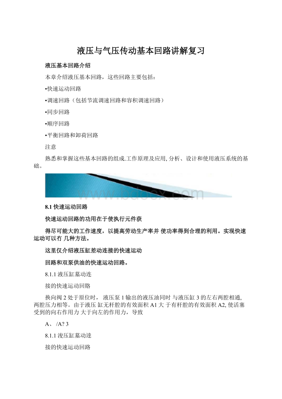 液压与气压传动基本回路讲解复习Word下载.docx_第1页