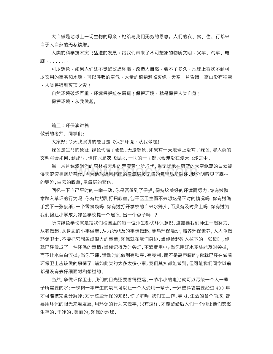 环保演讲稿500字(共6篇)Word下载.doc_第3页