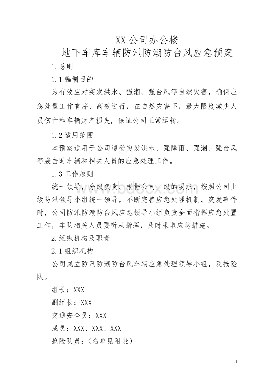 XX公司车辆防汛防潮应急预案Word文档下载推荐.doc