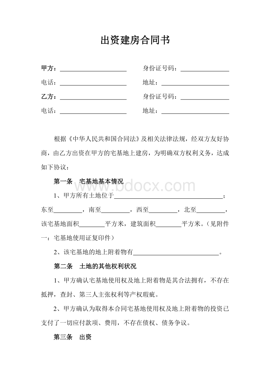 出资建房合同书文档格式.doc_第1页