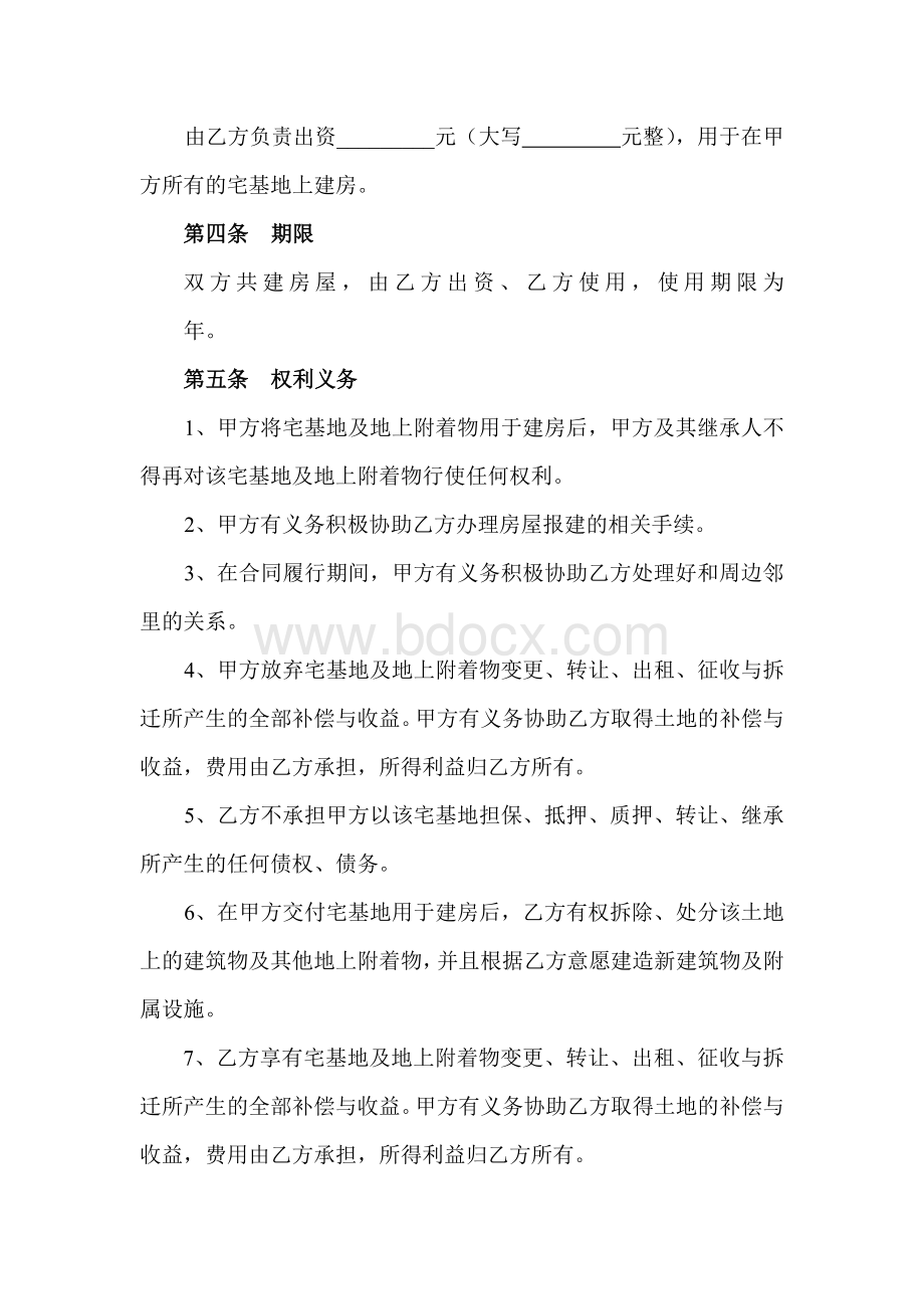 出资建房合同书文档格式.doc_第2页