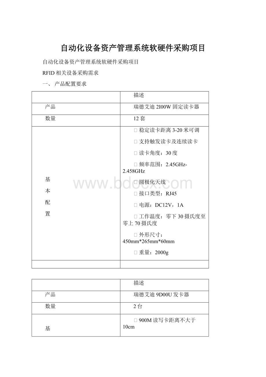 自动化设备资产管理系统软硬件采购项目Word文件下载.docx_第1页