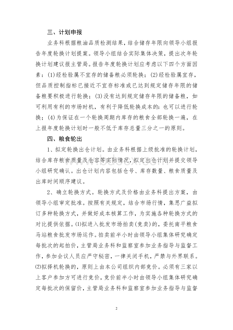 南平市粮食购销公司储备粮轮换业务操作规程Word文件下载.doc_第2页