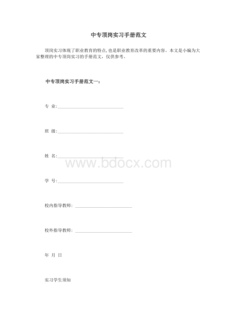 中专顶岗实习手册范文.doc