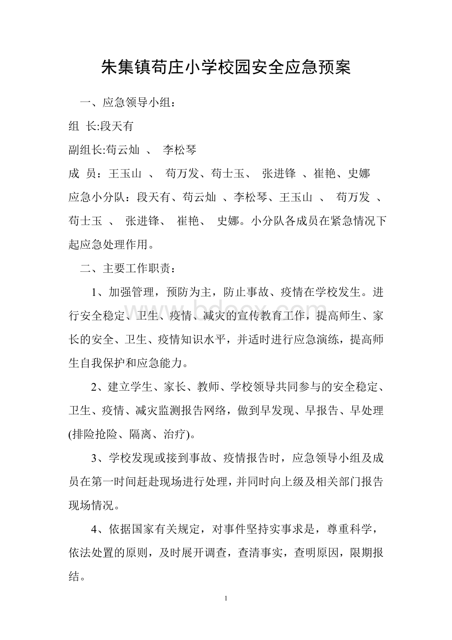 朱集镇苟庄小学校园安全应急预案.doc_第1页