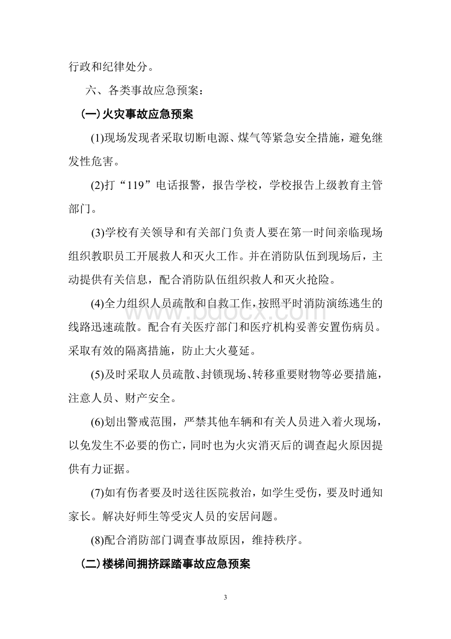 朱集镇苟庄小学校园安全应急预案.doc_第3页