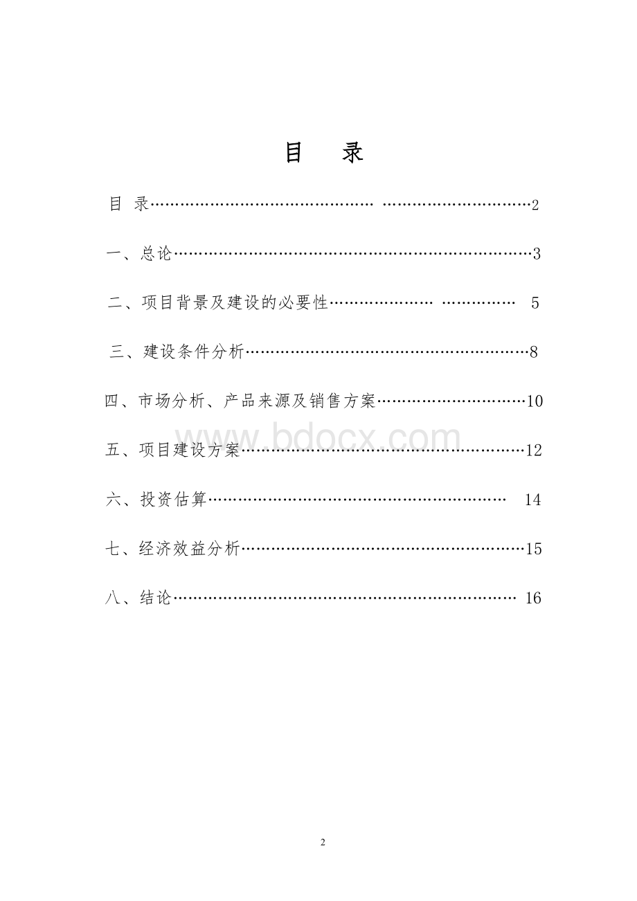 呼伦贝尔市绿色食品营销超市及销售网络建设项目建议书Word文件下载.doc_第2页