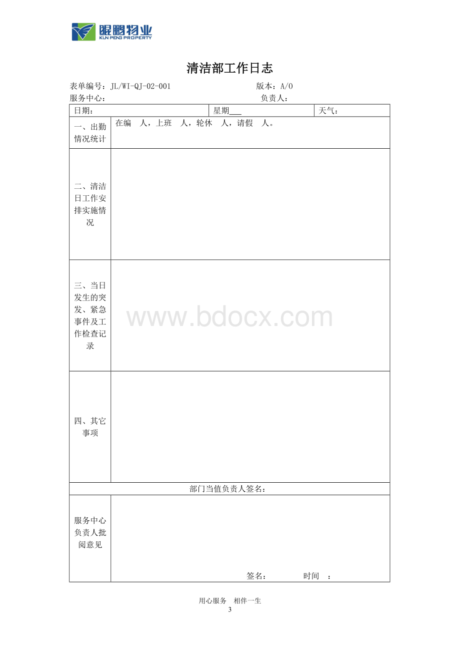 03保洁管理岗岗位标准.doc_第3页