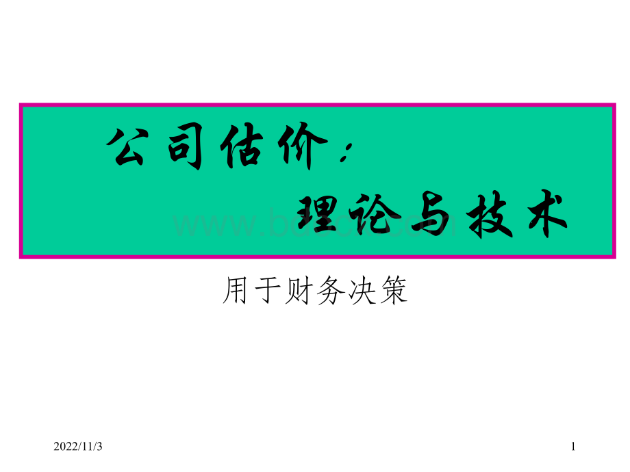 10公司估价优质PPT.ppt