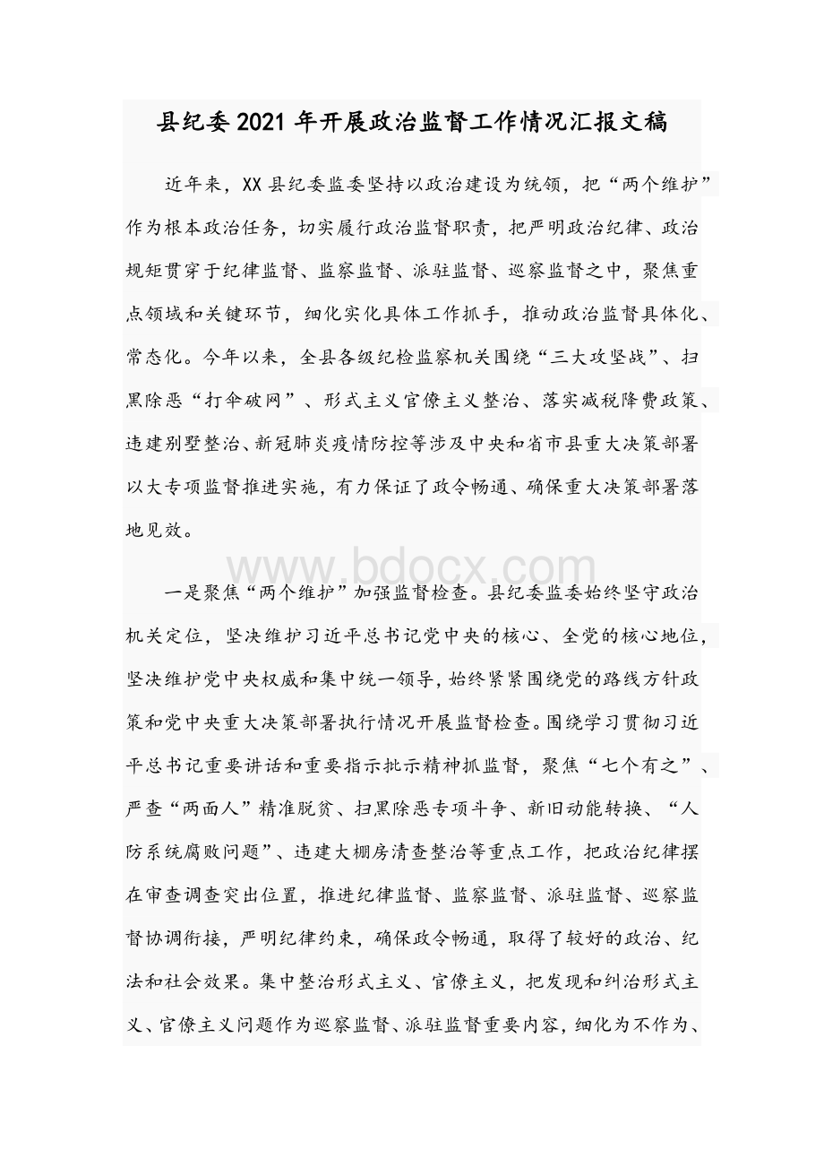 县纪委2021年开展政治监督工作情况汇报文稿.docx