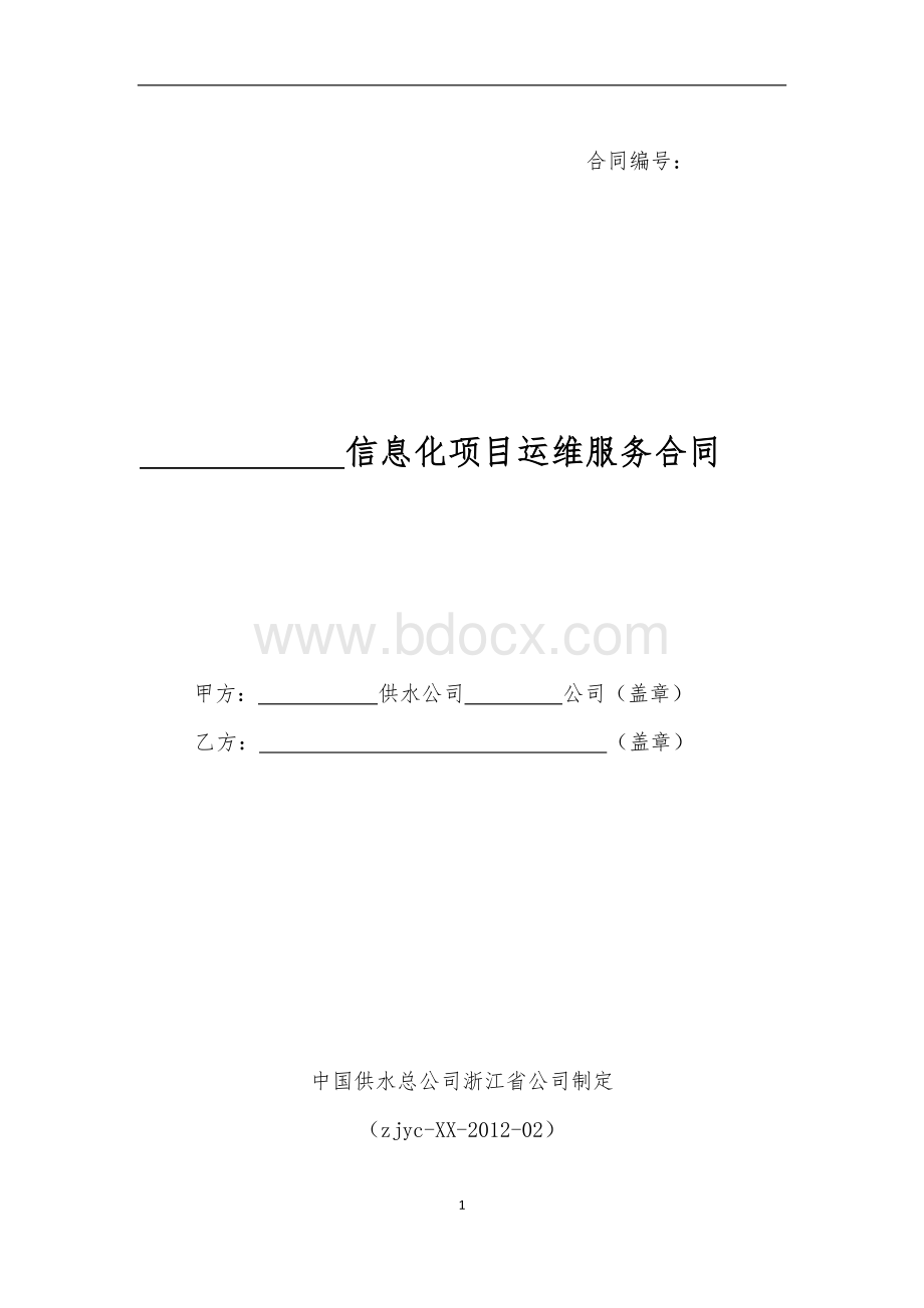 信息化项目运维服务合同范本Word下载.doc