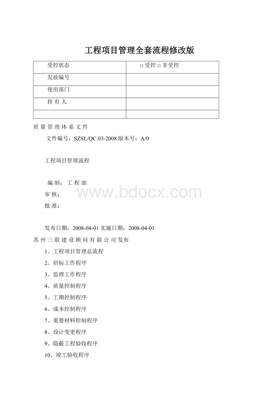 工程项目管理全套流程修改版Word文档格式.docx