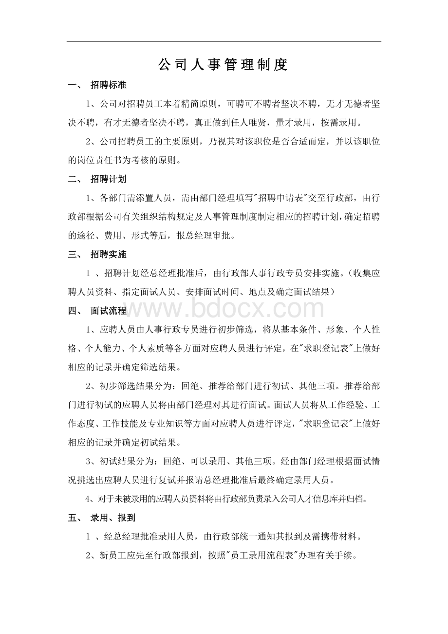 公司日常人事管理制度Word格式文档下载.docx_第1页