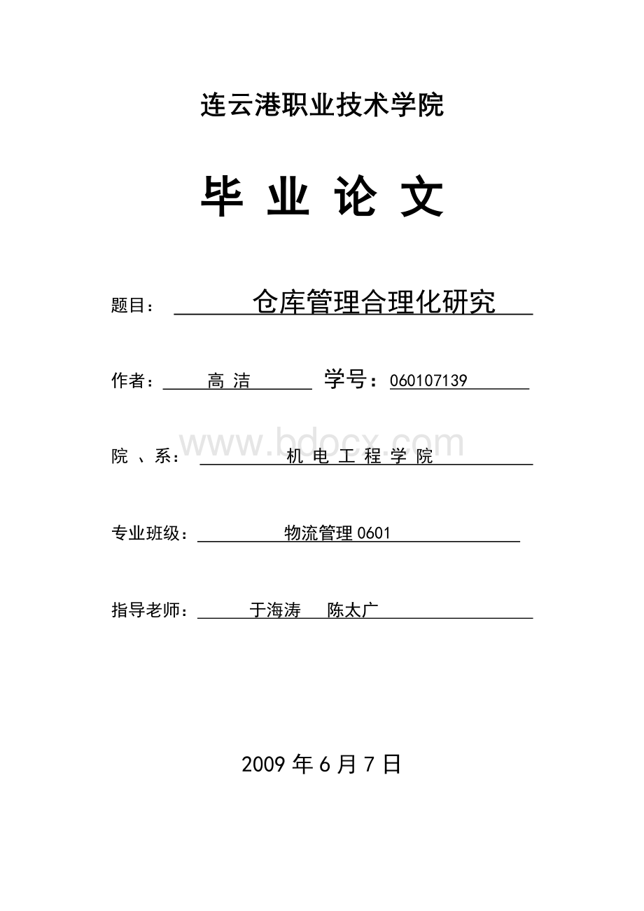 仓库管理现状及仓库管理不合理化产生原因(39高洁)Word格式.doc_第1页