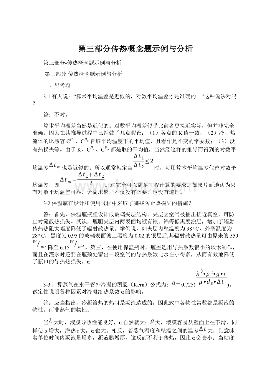 第三部分传热概念题示例与分析.docx