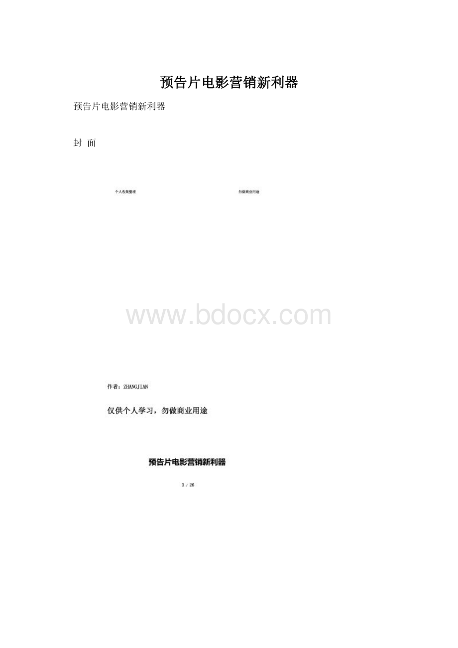 预告片电影营销新利器.docx_第1页