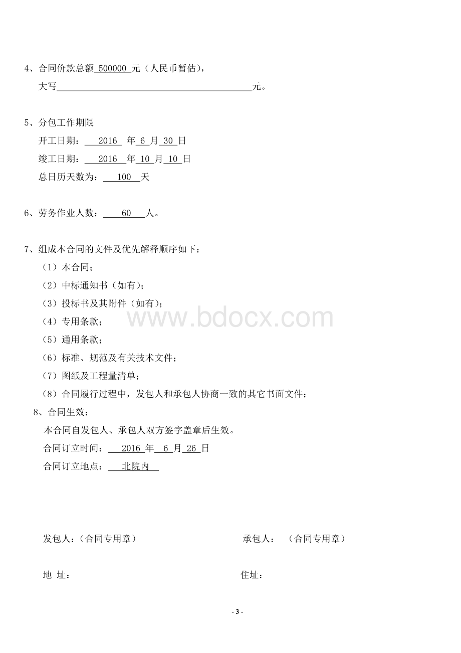 北京建筑工程劳务分包合同标准文本Word格式.doc_第3页