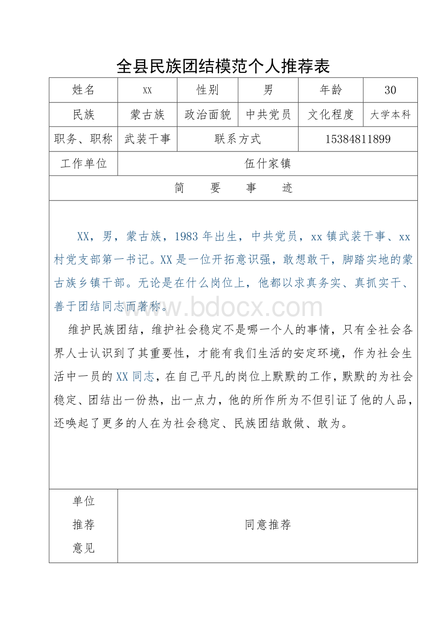 民族团结先进个人事迹材料(干部)Word文档格式.doc