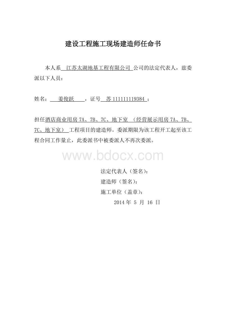 建造师任命书.doc