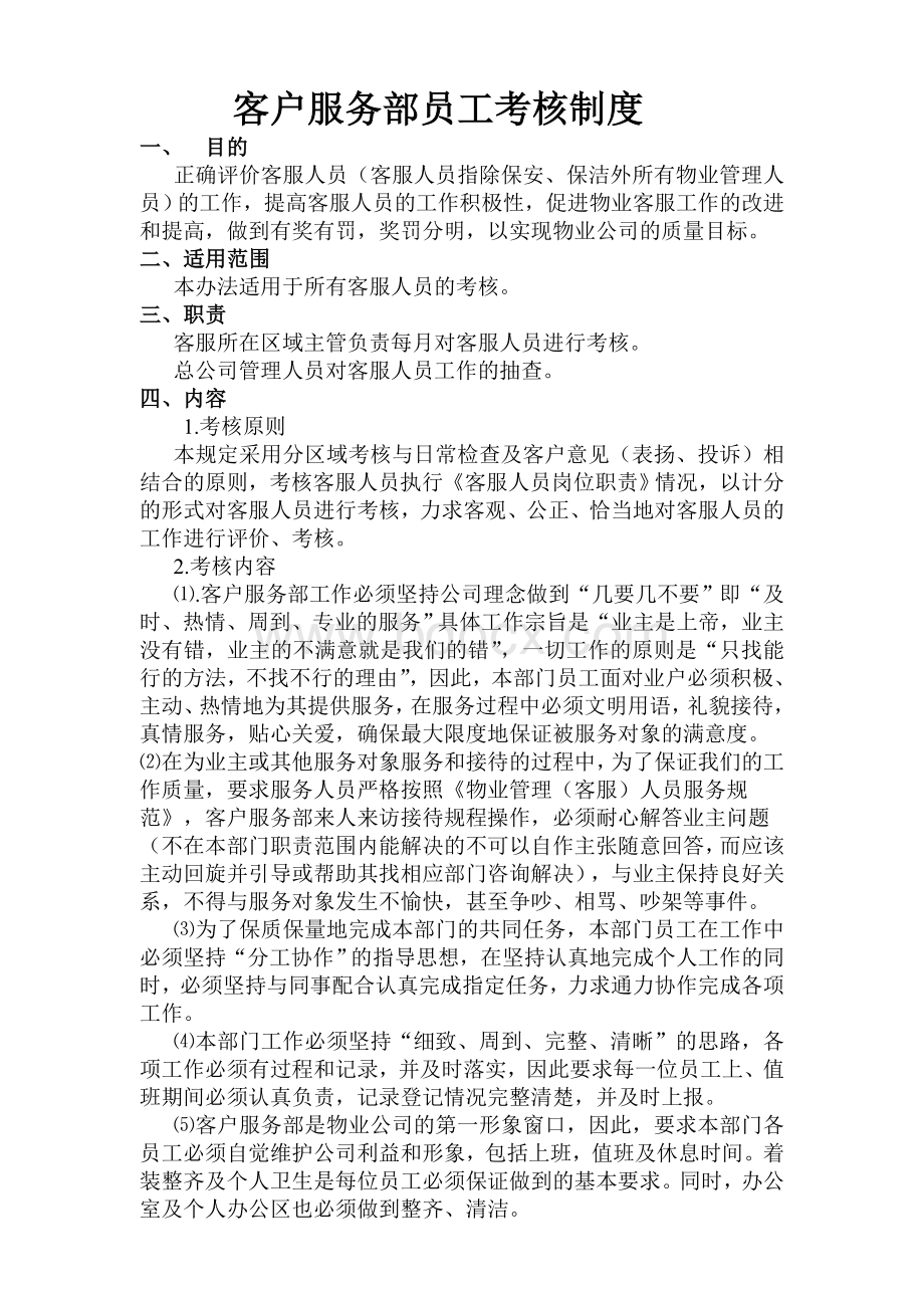 客户服务部员工考核制度Word格式文档下载.doc